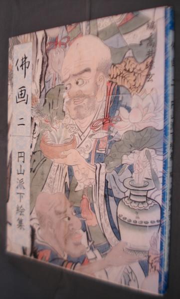 円山派下絵集　仏画 佛画〈1〉円山派下絵集 | そう玄, 高井 |本 | 通販 | Amazon