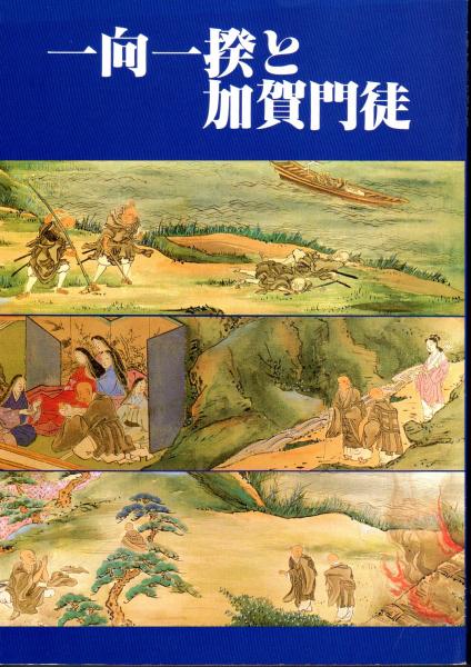 一向一揆と加賀門徒－旧能美郡一円の歴史(一向一揆五百年記念事業実行