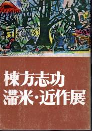 棟方志功滞米・近作展