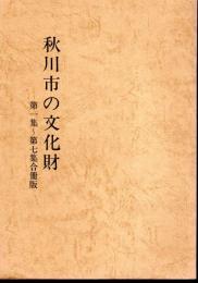秋川市の文化財　第1集－第7集合冊版