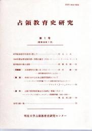 占領教育史研究　第1号