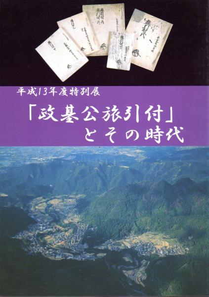 特別展 「政基公旅引付」とその時代(歴史館いずみさの編) / 古本、中古本、古書籍の通販は「日本の古本屋」 / 日本の古本屋