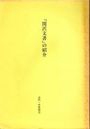 「関沢文書」の紹介