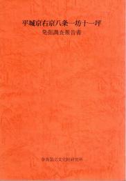 平城京右京八条一坊十一坪発掘調査報告書