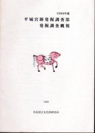 1989年度　平城宮跡発掘調査部発掘調査概報