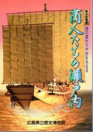 企画展　海の道から中世をみるⅡ　商人たちの瀬戸内