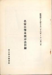 名家自筆本展示目録