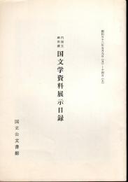 内閣文庫所蔵　国文学資料展示目録