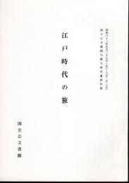 国立公文書館内閣文庫所蔵資料展　江戸時代の旅