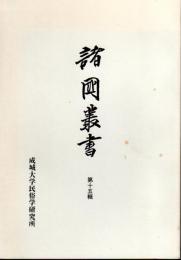 諸國叢書　第十五輯　宮古島乃歌