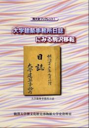 駒大史ブックレット1　「大学建築事務所日誌」にみる駒沢移転