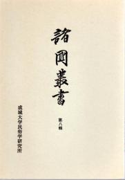 諸國叢書　第八輯　鼠関日記