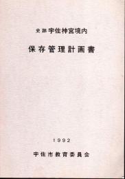 史跡宇佐神宮境内保存管理計画書