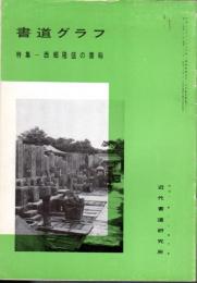 書道グラフ　1975年8月号　特集：西郷隆盛の書翰