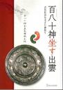 企画展　百八十神坐す出雲－古代社会を支えた神祭り