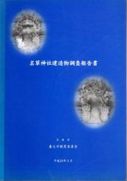 名草神社建造物調査報告書