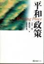平和政策