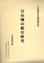 白山城総合学術調査報告書　白山城の総合研究