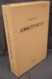 彦根城博物館調査報告Ⅰ　特別史跡彦根城跡　表御殿発掘調査復元工事報告書