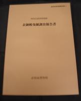 彦根城博物館調査報告Ⅰ　特別史跡彦根城跡　表御殿発掘調査復元工事報告書