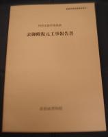 彦根城博物館調査報告Ⅰ　特別史跡彦根城跡　表御殿発掘調査復元工事報告書