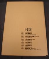 彦根城博物館調査報告Ⅰ　特別史跡彦根城跡　表御殿発掘調査復元工事報告書