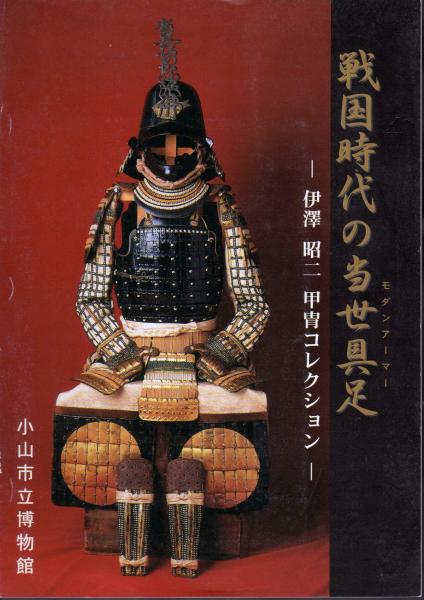 戦国時代の当世具足－伊澤昭二甲冑コレクション(小山市立博物館