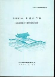 小田原市文化財調査報告書第40集　小田原城三の丸　箱根口門跡　史跡公園整備に伴う遺構確認調査報告書