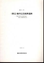 鎌倉市・小町　(推定)藤内定員邸跡遺跡－鎌倉市新中央公民館用地内遺跡の発掘調査報告書