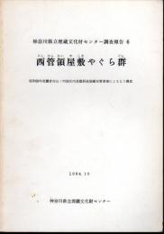 神奈川県立埋蔵文化財センター調査報告6　西管領屋敷やぐら群－昭和59年度鎌倉市山ノ内地区内急傾斜地崩壊対策事業にともなう調査
