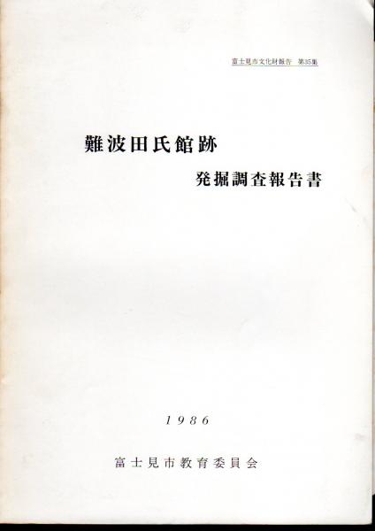 富士見市文化財報告 第35集 難波田氏館跡発掘調査報告書 富士見市教育委員会 氷川書房 古本 中古本 古書籍の通販は 日本の古本屋 日本の古本屋