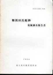 富士見市文化財報告　第35集　難波田氏館跡発掘調査報告書