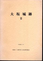 大坂城跡Ⅲ　追手門学院小学校特別教室棟建設に伴う発掘調査