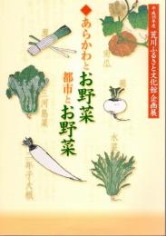 企画展　あらかわとお野菜　都市とお野菜