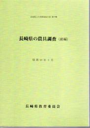 長崎県文化財調査報告書　第70集・第80集　長崎県の農具調査(前編・後編　2冊)