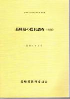 長崎県文化財調査報告書　第70集・第80集　長崎県の農具調査(前編・後編　2冊)