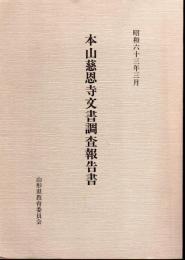 本山慈恩寺文書調査報告書