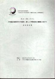 文部科学省特定領域研究「中世考古学の総合的研究－学融合を目指した新領域創生」　第1回公開シンポジウム　中世総合資料科学の可能性：新しい学問体系の構築に向けて　発表要旨集