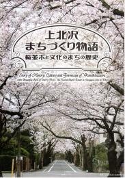 上北沢まちづくり物語－桜並木と文化のまちの歴史
