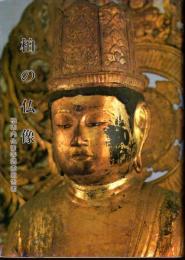柏の仏像－柏市内仏像等調査報告書