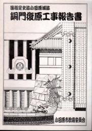 国指定史跡小田原城跡　銅門復原工事報告書