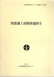 東京都埋蔵文化財センター調査報告　第40集　尾張藩上屋敷跡遺跡Ⅱ