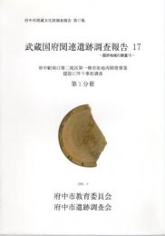 府中市埋蔵文化財調査報告　第17集　武蔵国府関連遺跡調査報告17　府中駅南口第二地区第一種市街地再開発事業建設に伴う事前調査(全2冊)