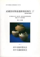 府中市埋蔵文化財調査報告　第17集　武蔵国府関連遺跡調査報告17　府中駅南口第二地区第一種市街地再開発事業建設に伴う事前調査(全2冊)