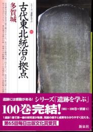 シリーズ「遺跡を学ぶ」066　古代東北統治の拠点・多賀城