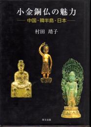 小金銅仏の魅力－中国・韓半島・日本