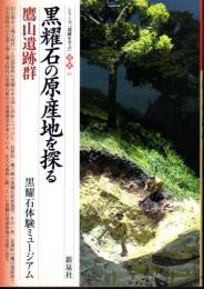 シリーズ「遺跡を学ぶ」別冊01　黒曜石の原産地を探る・鷹山遺跡群