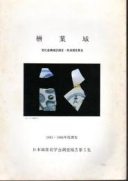 日本城郭史学会調査報告第5集　楢葉城　現状遺構確認調査・発掘調査報告