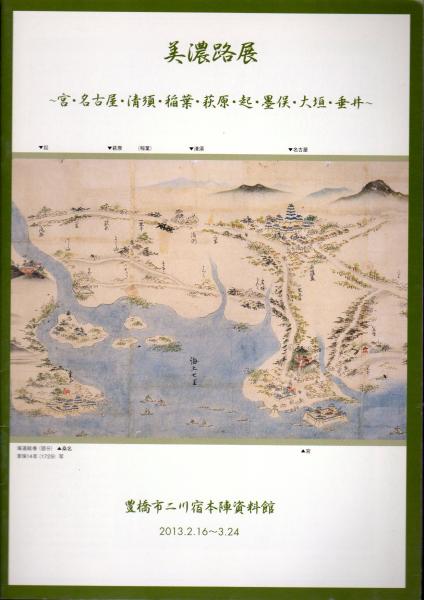 美濃路展 宮 名古屋 清須 稲葉 萩原 起 墨俣 大垣 垂井 豊橋市二川宿本陣資料館 古本 中古本 古書籍の通販は 日本の古本屋 日本の古本屋