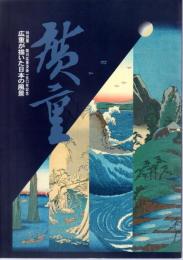 特別展　歌川広重没後150年記念　広重が描いた日本の風景